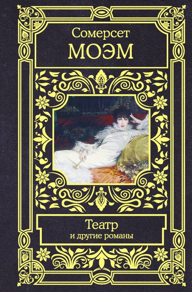 Обложка книги  «Театр и другие романы»
