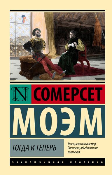 Обложка книги  «Тогда и теперь»