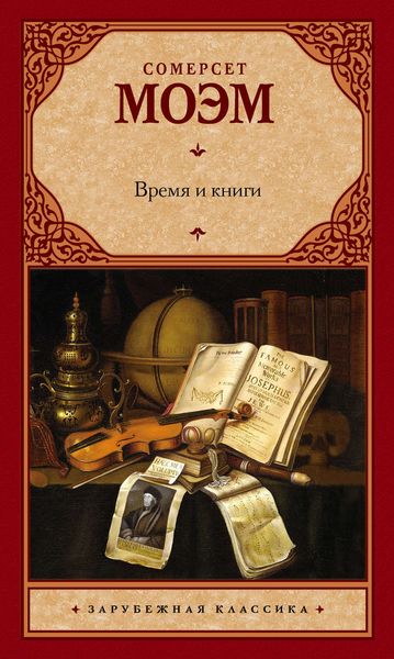 Обложка книги «Время и книги»