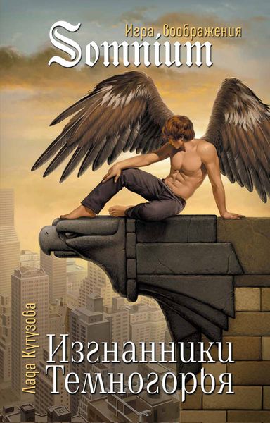 Обложка книги  «Изгнанники Темногорья»