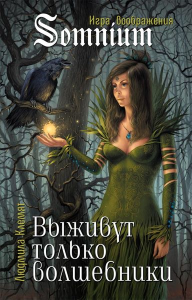 Обложка книги  «Выживут только волшебники»