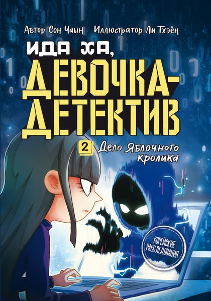 Обложка книги «Дело Яблочного кролика»
