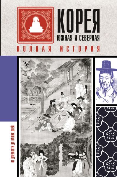 Обложка книги «Корея Южная и Северная. Полная история»