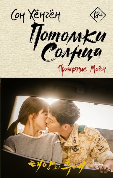 Обложка книги «Потомки солнца. Признание Моён»