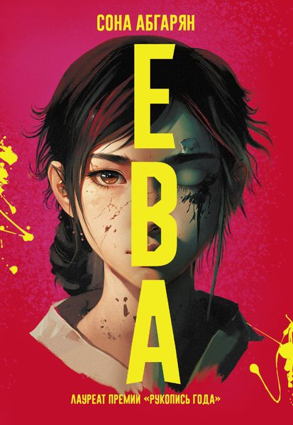 Обложка книги «Ева»