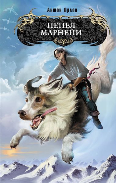 Обложка книги  «Пепел Марнейи»