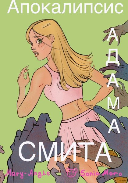 Обложка книги  «Апокалипсис Адама Смита»