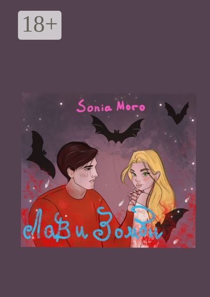 Обложка книги  «Лав и Зомби»