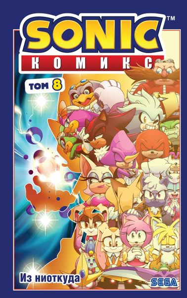 Обложка книги  «Sonic. Из ниоткуда. Комикс. Том 8 (перевод от Diamond Dust)»