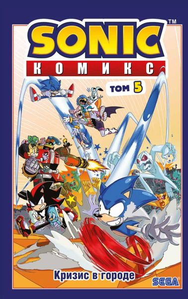 Обложка книги  «Sonic. Кризис в городе. Комикс. Том 5 (перевод от Diamond Dust и Сыендука)»