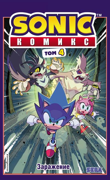 Обложка книги  «Sonic. Заражение. Комикс. Том 4 (перевод от Diamond Dust и Сыендука)»