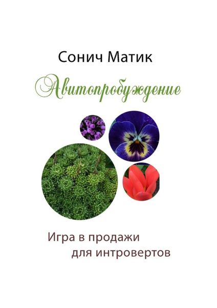 Обложка книги «Авитопробуждение. Игра в продажи для интровертов»