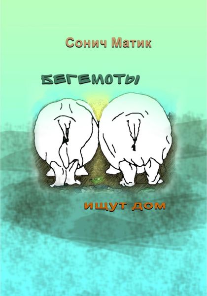 Обложка книги  «Бегемоты ищут дом»
