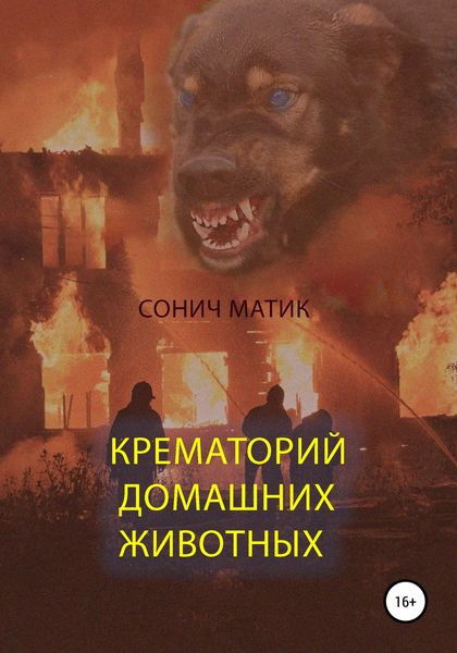 Обложка книги «Крематорий домашних животных»
