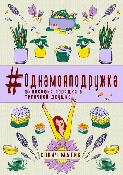 Обложка книги  «#Однамояподружка. Философия порядка в типичной двушке»