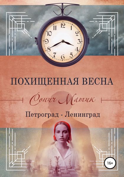 Обложка книги  «Похищенная весна. Петроград – Ленинград»