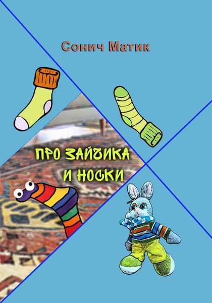 Обложка книги  «Про Зайчика и носки»