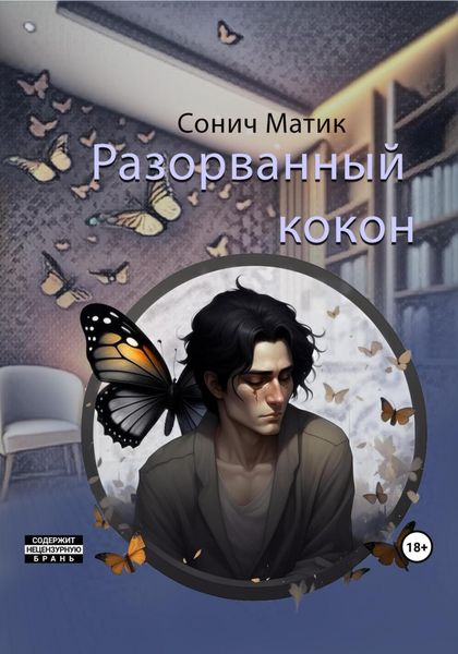Обложка книги  «Разорванный кокон»