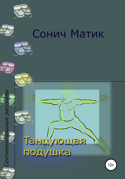 Обложка книги  «Танцующая подушка»