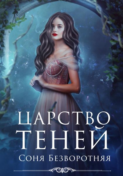 Обложка книги  «Царство теней»