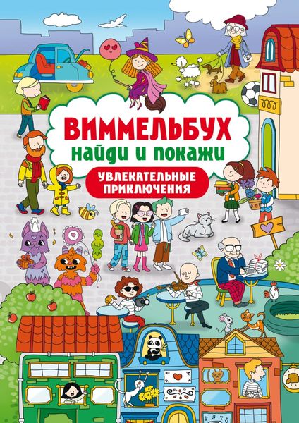 Обложка книги  «Виммельбух. Найди и покажи. Увлекательные приключения»