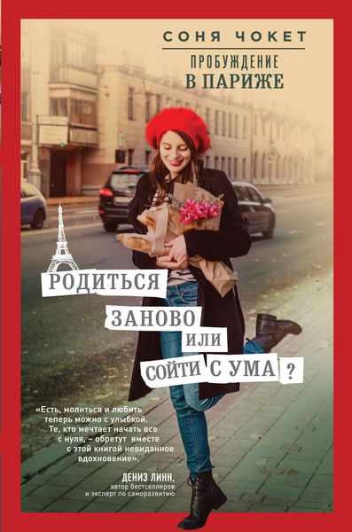 Обложка книги  «Пробуждение в Париже. Родиться заново или сойти с ума?»