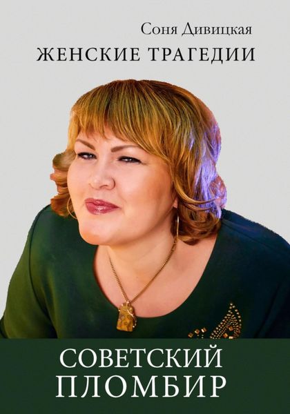 Обложка книги  «Советский пломбир»