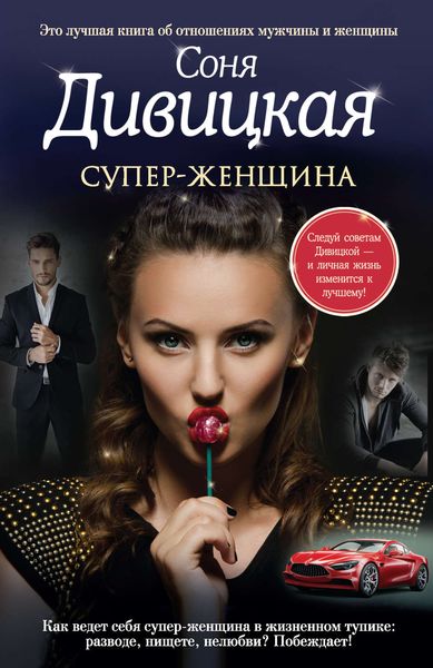 Обложка книги  «Супер-женщина»