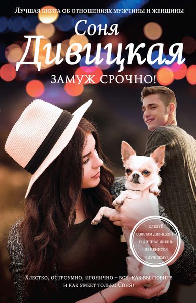 Обложка книги  «Замуж срочно!»