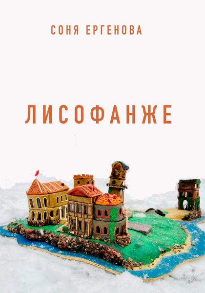Обложка книги  «Лисофанже»