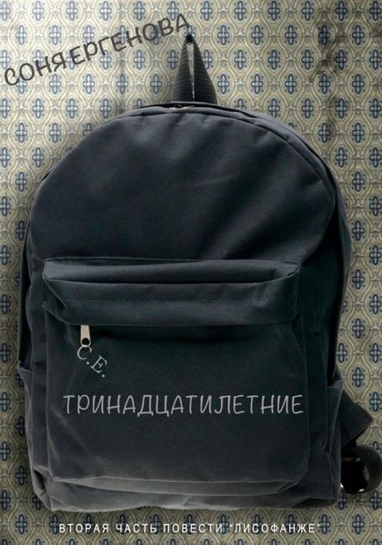 Обложка книги  «Тринадцатилетние»