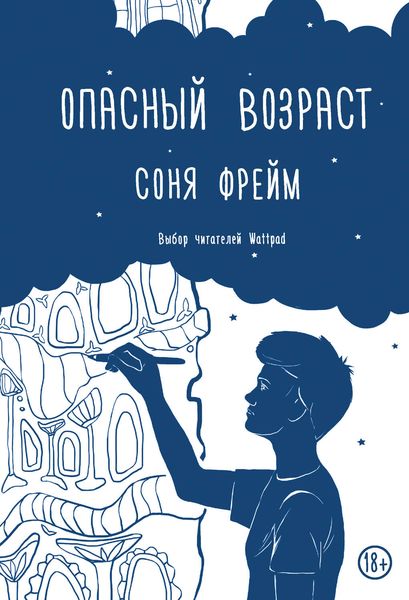 Обложка книги  «Опасный возраст»