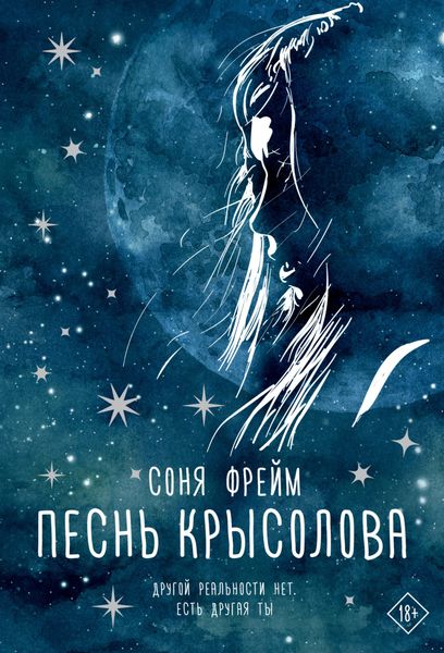 Обложка книги  «Песнь крысолова»