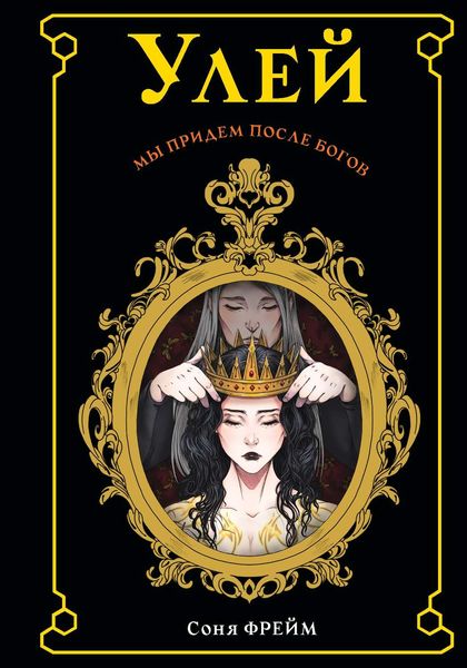 Обложка книги  «Улей»
