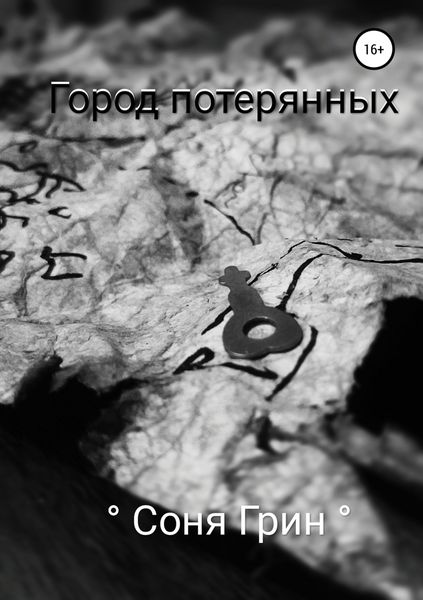 Обложка книги «Город потерянных»