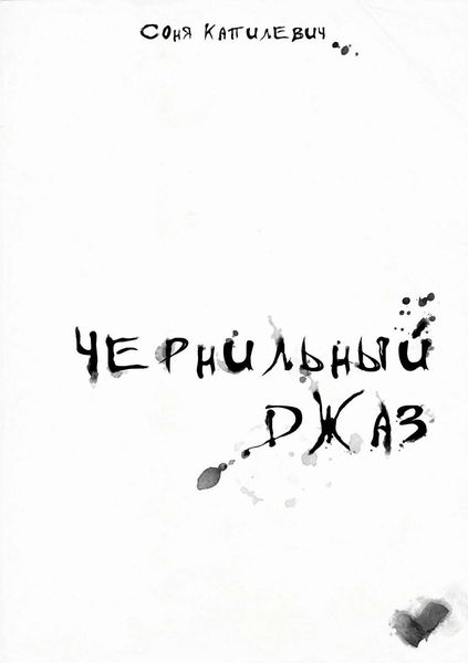 Обложка книги «Чернильный джаз. Сборник стихотворений»