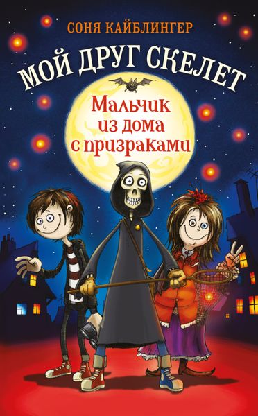 Обложка книги  «Мальчик из дома с призраками»