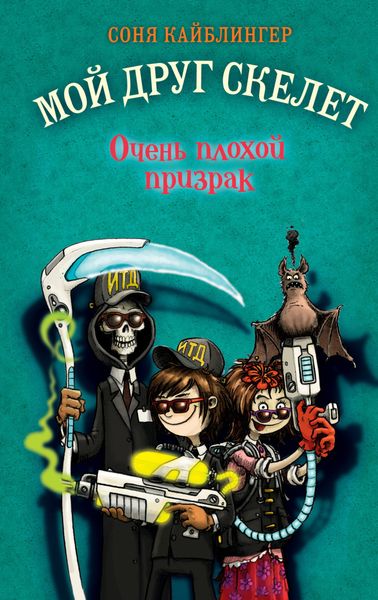 Обложка книги  «Очень плохой призрак»