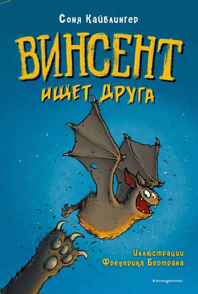 Обложка книги  «Винсент ищет друга. Выпуск 1»