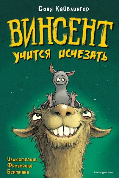 Обложка книги  «Винсент учится исчезать. Выпуск 2»