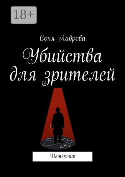 Обложка книги  «Убийства для зрителей. Детектив»