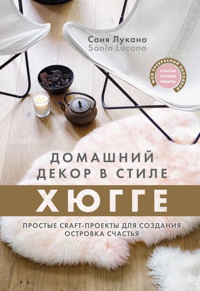 Обложка книги  «Домашний декор в стиле Хюгге. Простые craft-проекты для создания островка счастья»