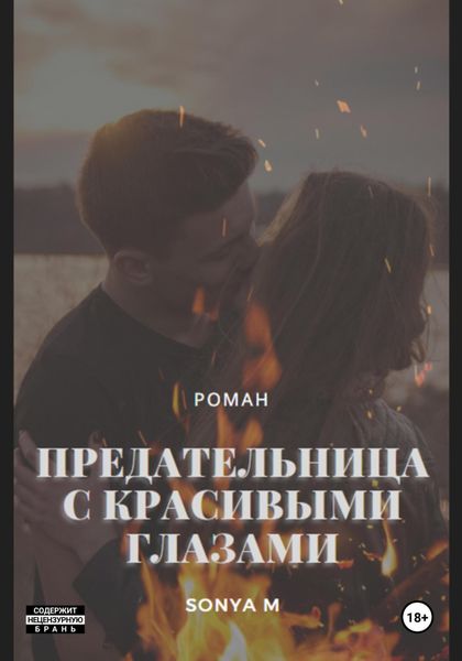 Обложка книги «Предательница с красивыми глазами»