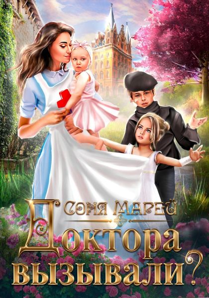 Обложка книги  «Доктора вызывали?, или Трудовые будни попаданки»