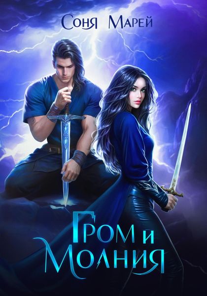 Обложка книги «Гром и Молния»