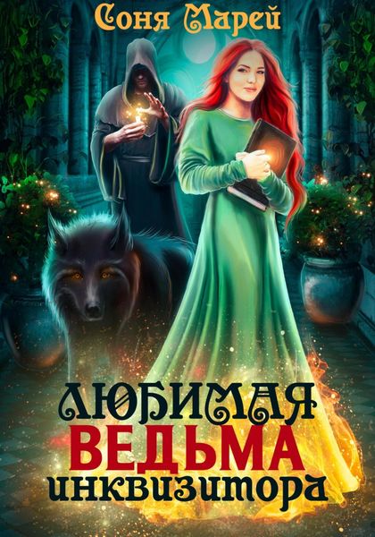 Обложка книги «Любимая ведьма инквизитора»
