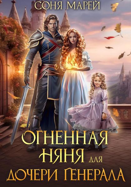 Обложка книги  «Огненная няня для дочери генерала»