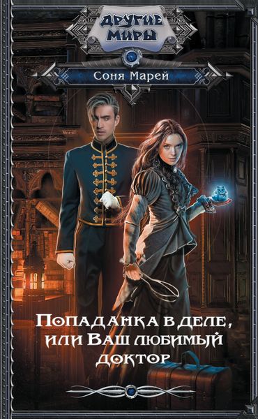 Обложка книги «Попаданка в деле, или Ваш любимый доктор»