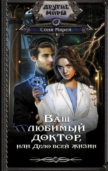Обложка книги «Ваш любимый доктор, или Дело всей жизни»