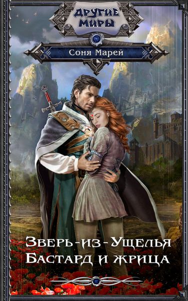Обложка книги «Зверь-из-Ущелья. Бастард и жрица»
